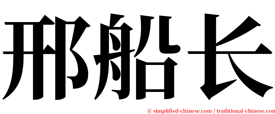 邢船长 serif font