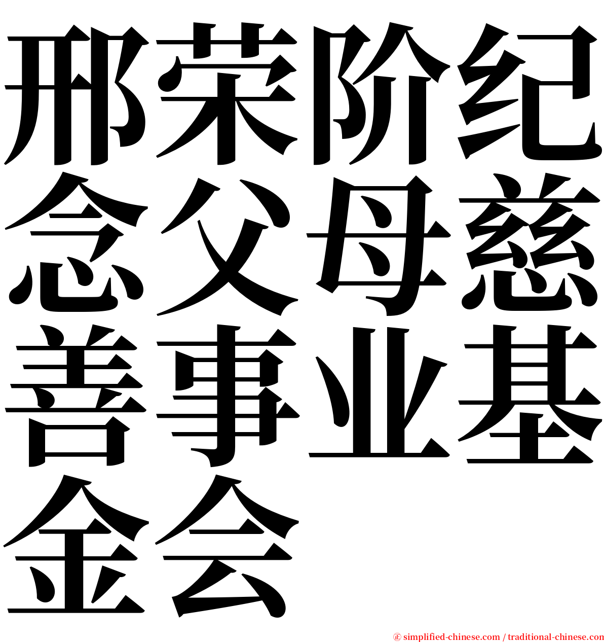 邢荣阶纪念父母慈善事业基金会 serif font