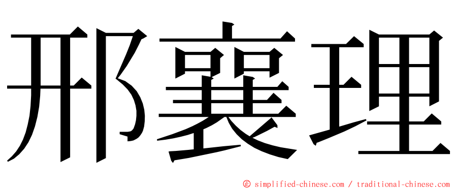 邢襄理 ming font