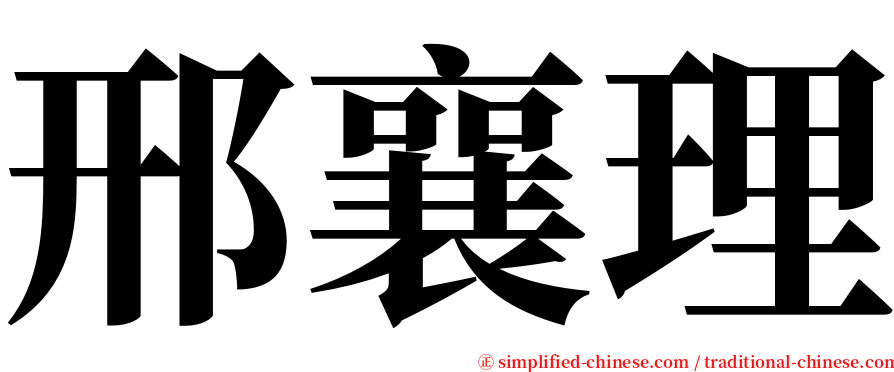 邢襄理 serif font