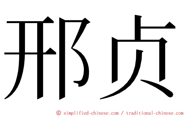 邢贞 ming font