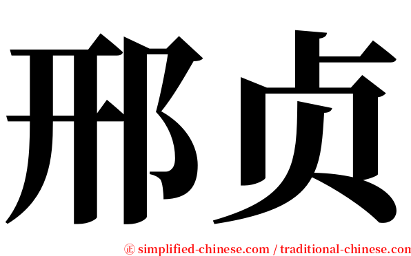 邢贞 serif font