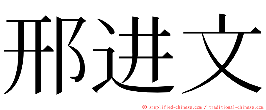 邢进文 ming font