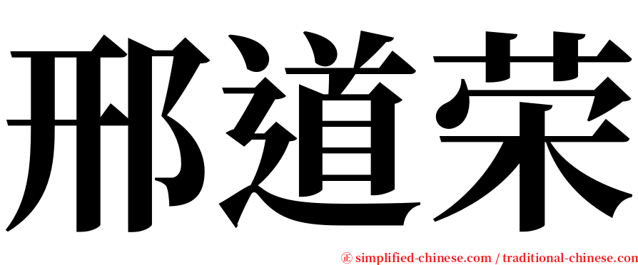 邢道荣 serif font