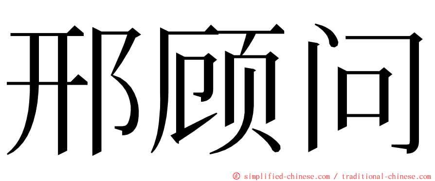 邢顾问 ming font