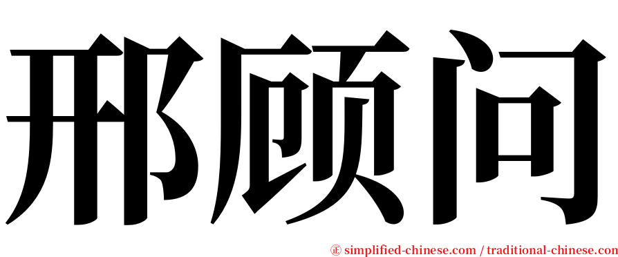 邢顾问 serif font