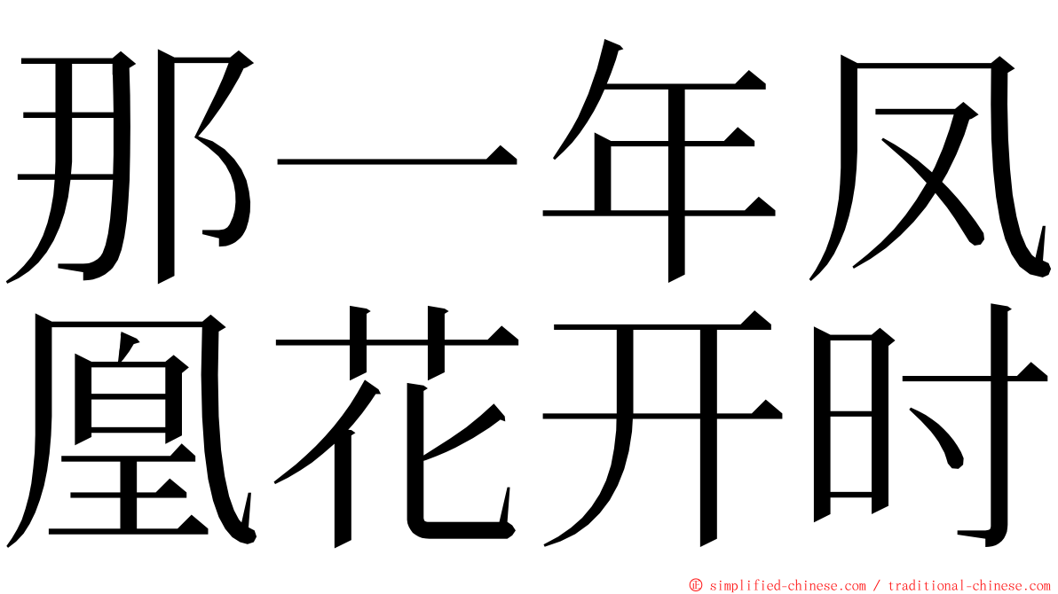 那一年凤凰花开时 ming font