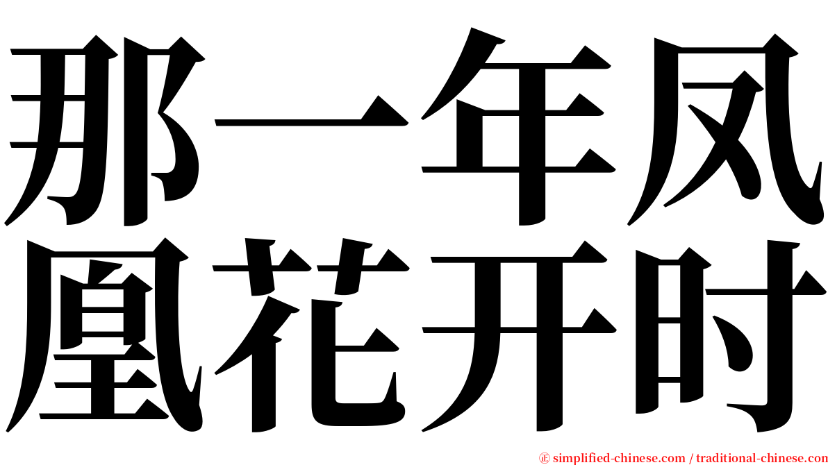 那一年凤凰花开时 serif font