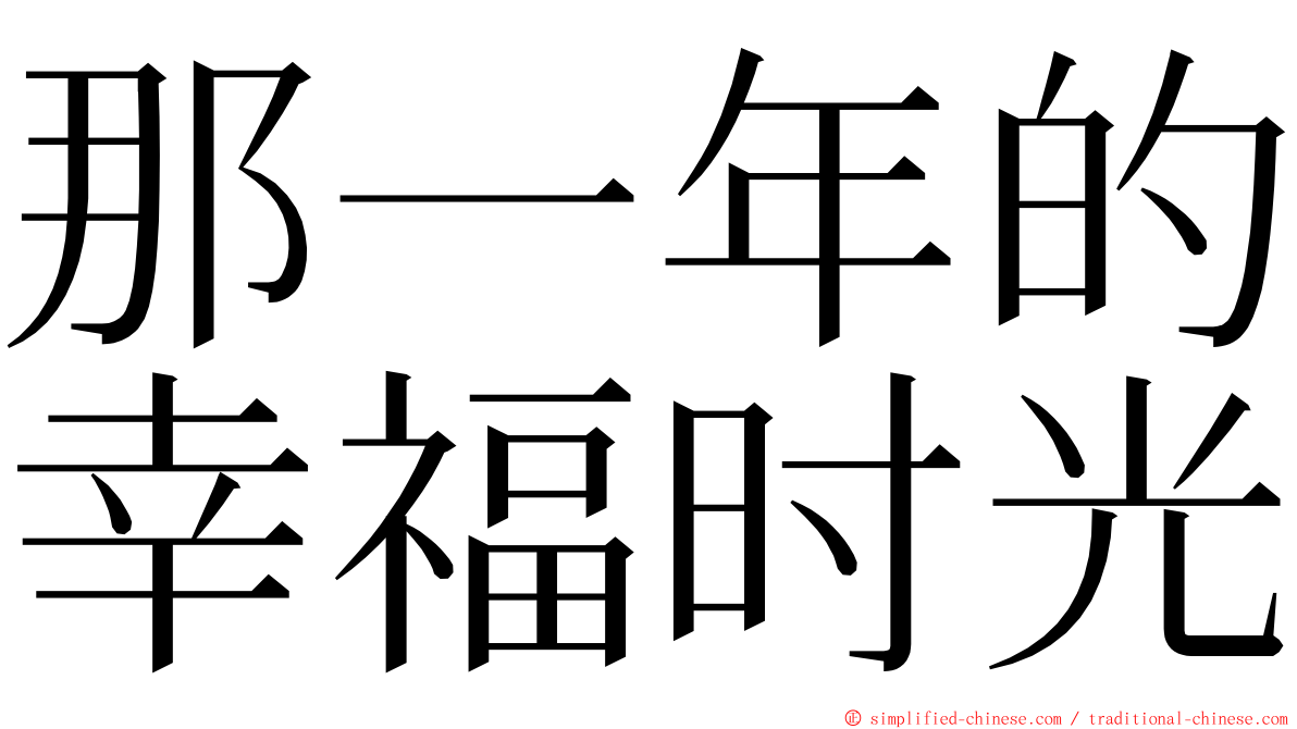 那一年的幸福时光 ming font