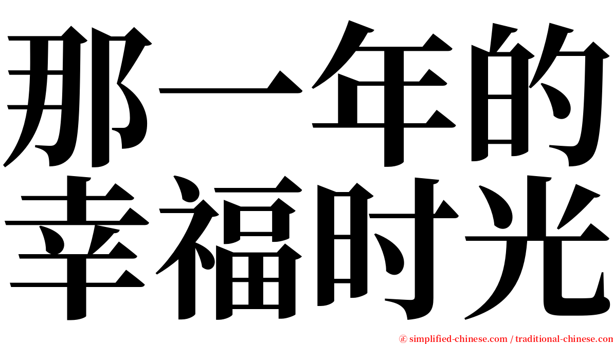 那一年的幸福时光 serif font