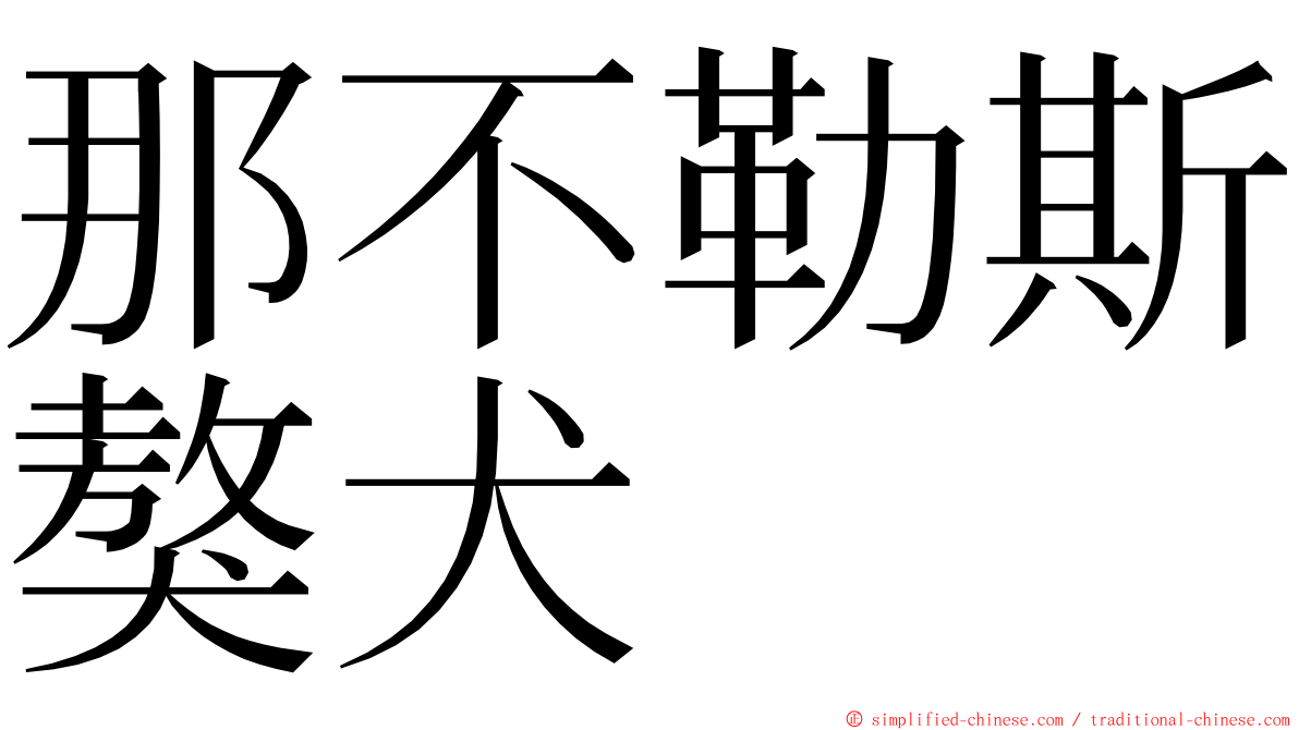 那不勒斯獒犬 ming font