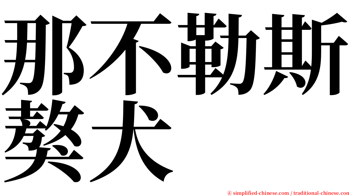 那不勒斯獒犬 serif font