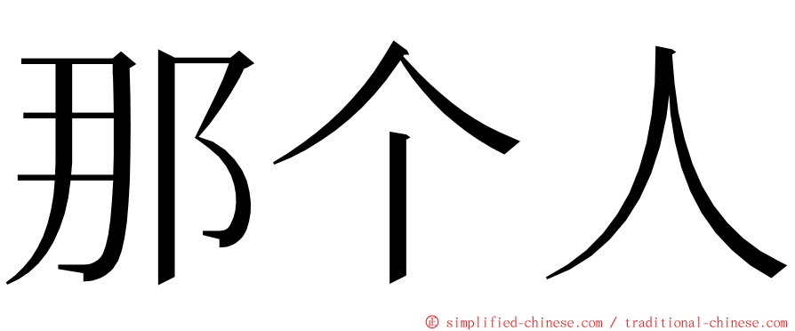 那个人 ming font