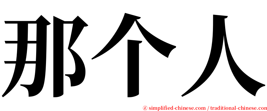 那个人 serif font