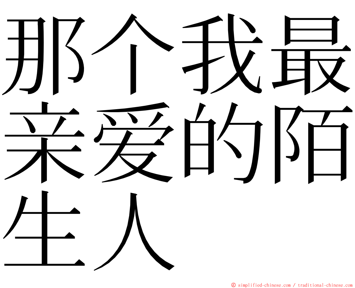 那个我最亲爱的陌生人 ming font