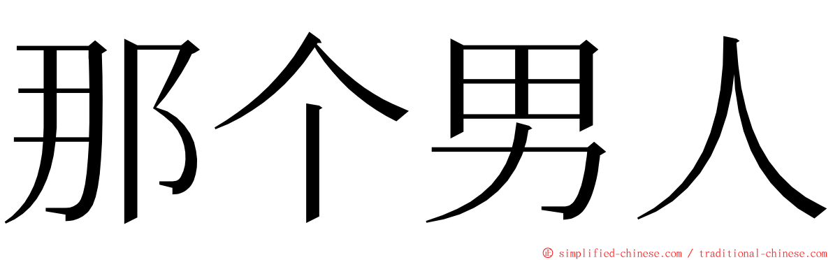 那个男人 ming font