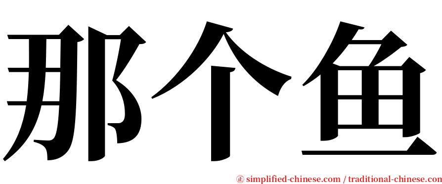 那个鱼 serif font