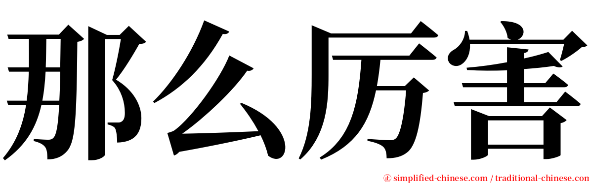 那么厉害 serif font