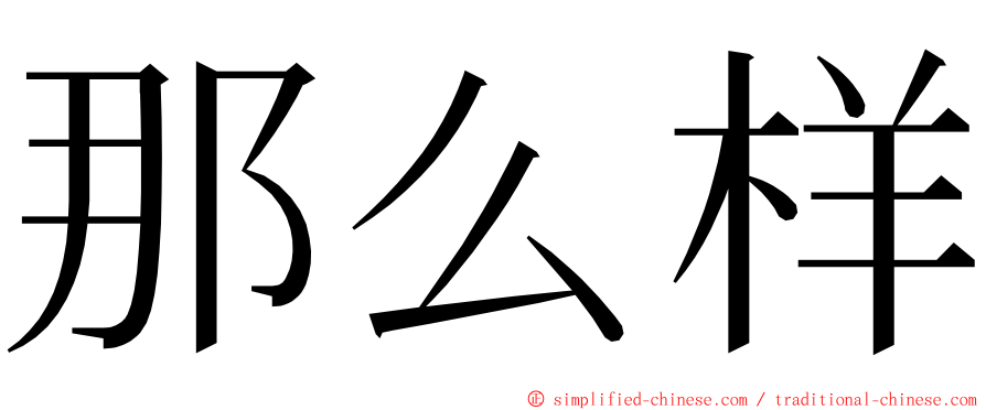 那么样 ming font