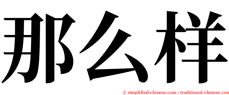 那么样 serif font