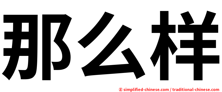 那么样