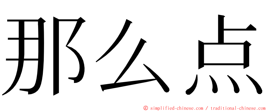 那么点 ming font