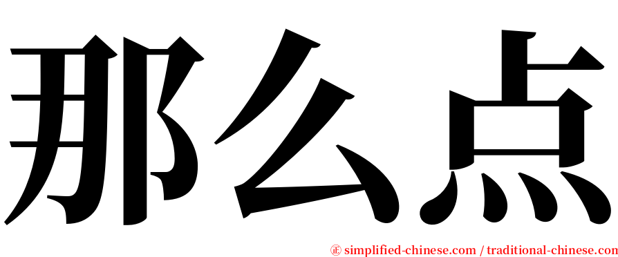 那么点 serif font