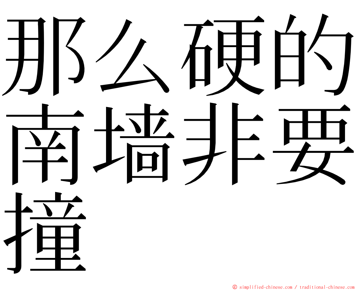 那么硬的南墙非要撞 ming font
