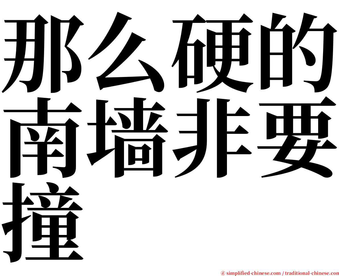 那么硬的南墙非要撞 serif font