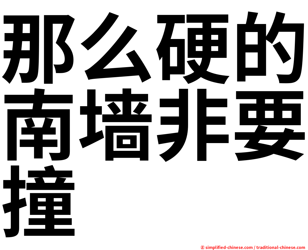 那么硬的南墙非要撞