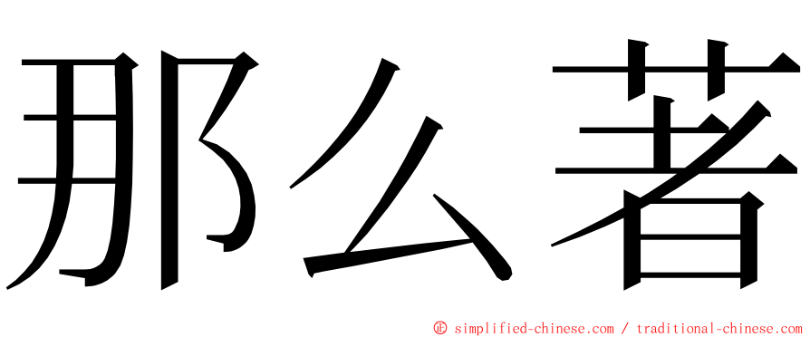 那么著 ming font