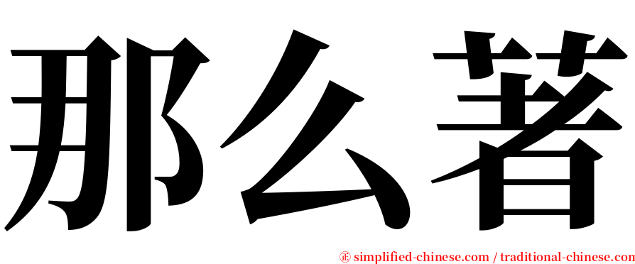 那么著 serif font