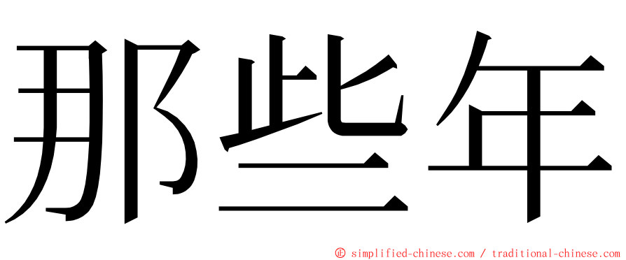 那些年 ming font