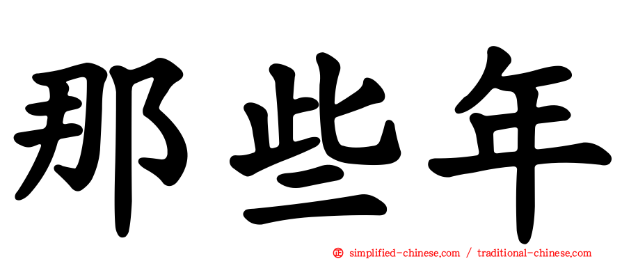 那些年