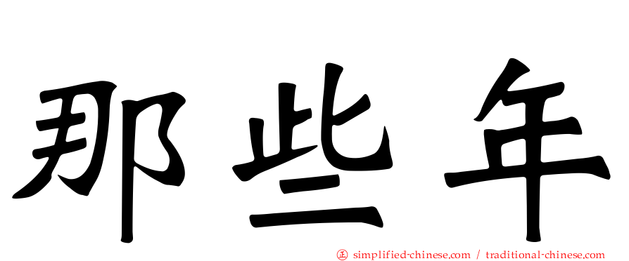 那些年