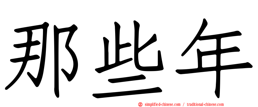 那些年
