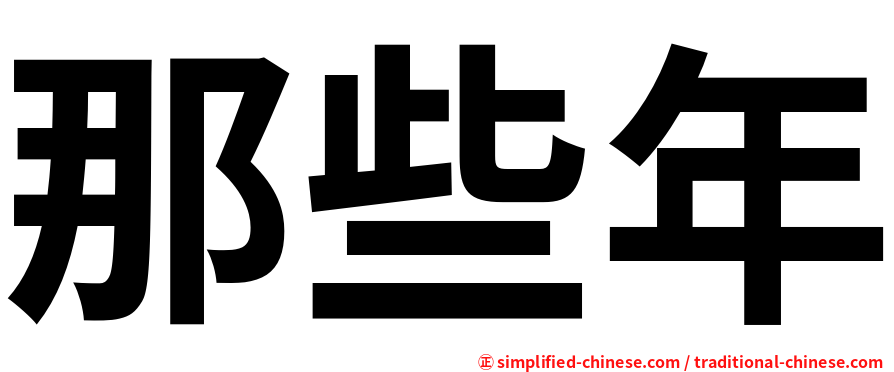 那些年