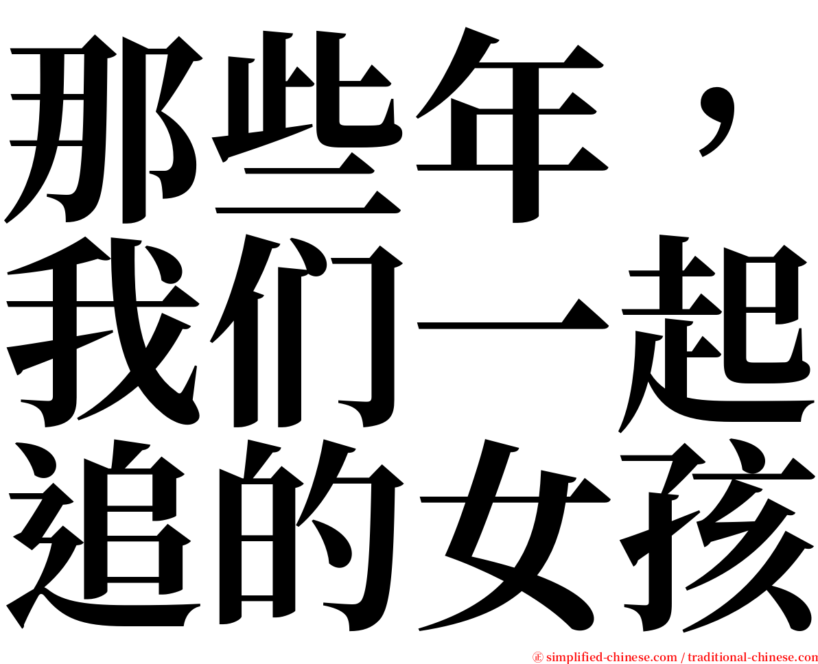 那些年，我们一起追的女孩 serif font