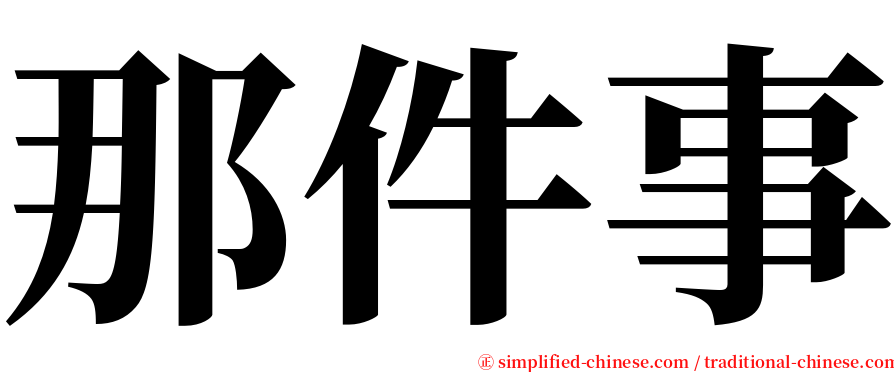 那件事 serif font