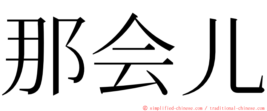 那会儿 ming font