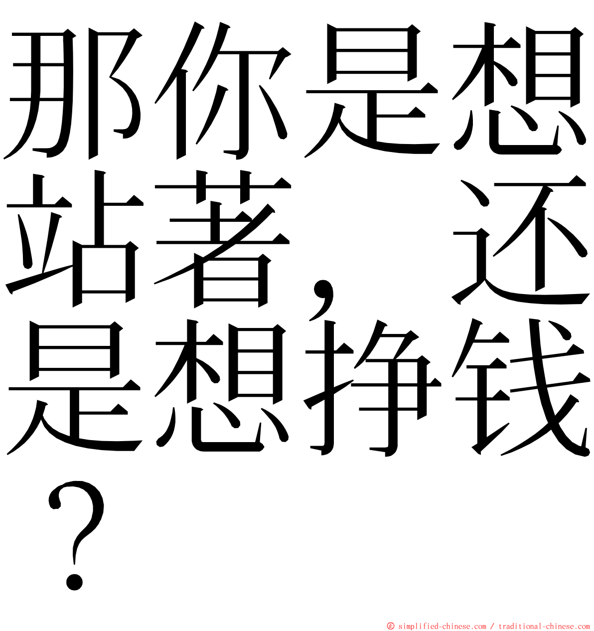 那你是想站著，还是想挣钱？ ming font