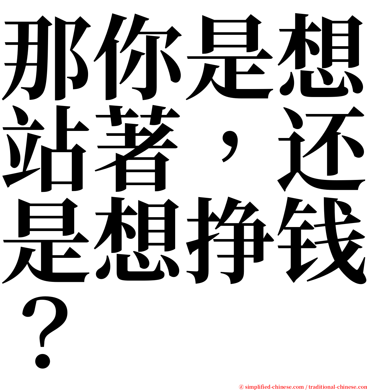 那你是想站著，还是想挣钱？ serif font