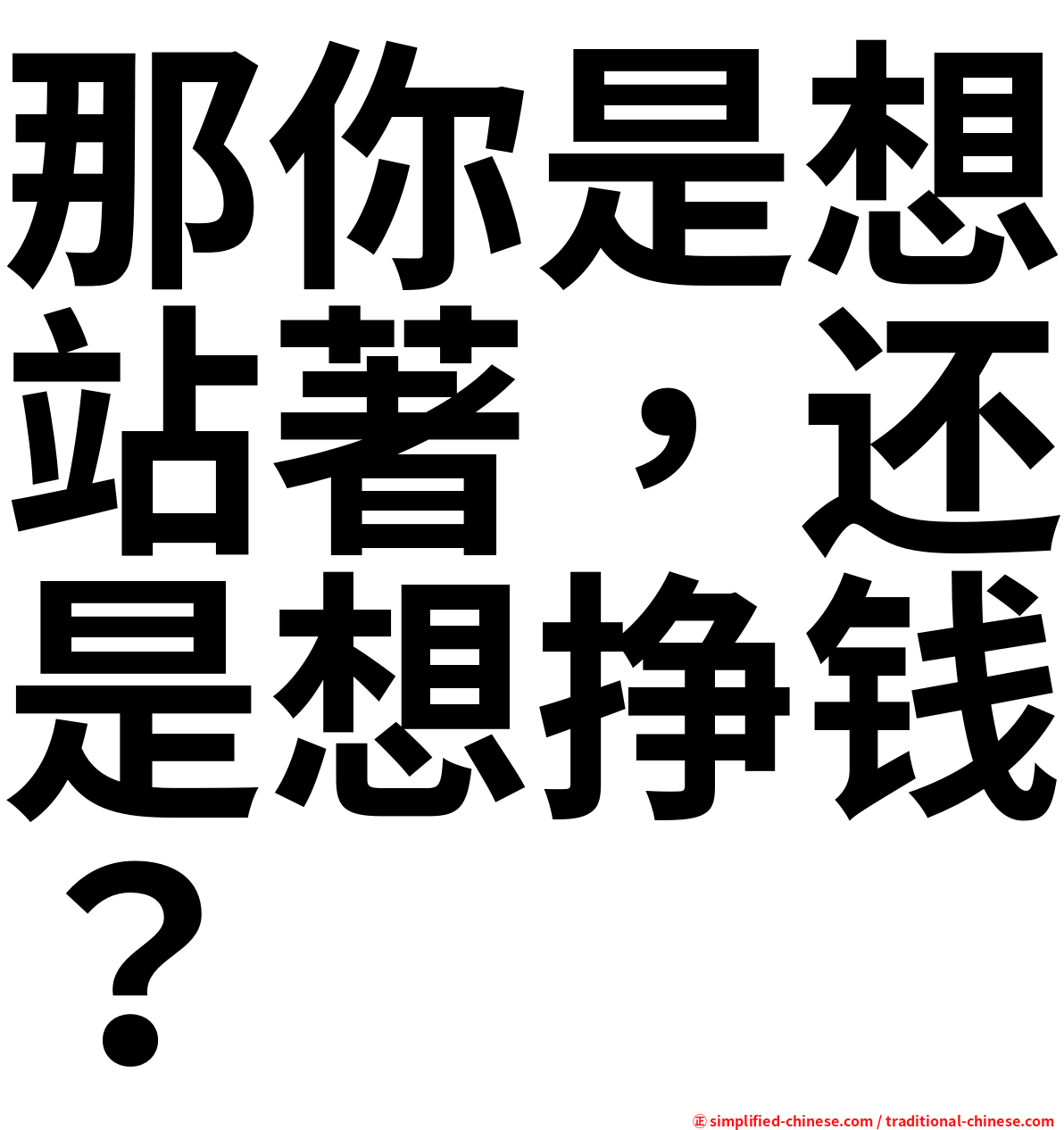 那你是想站著，还是想挣钱？