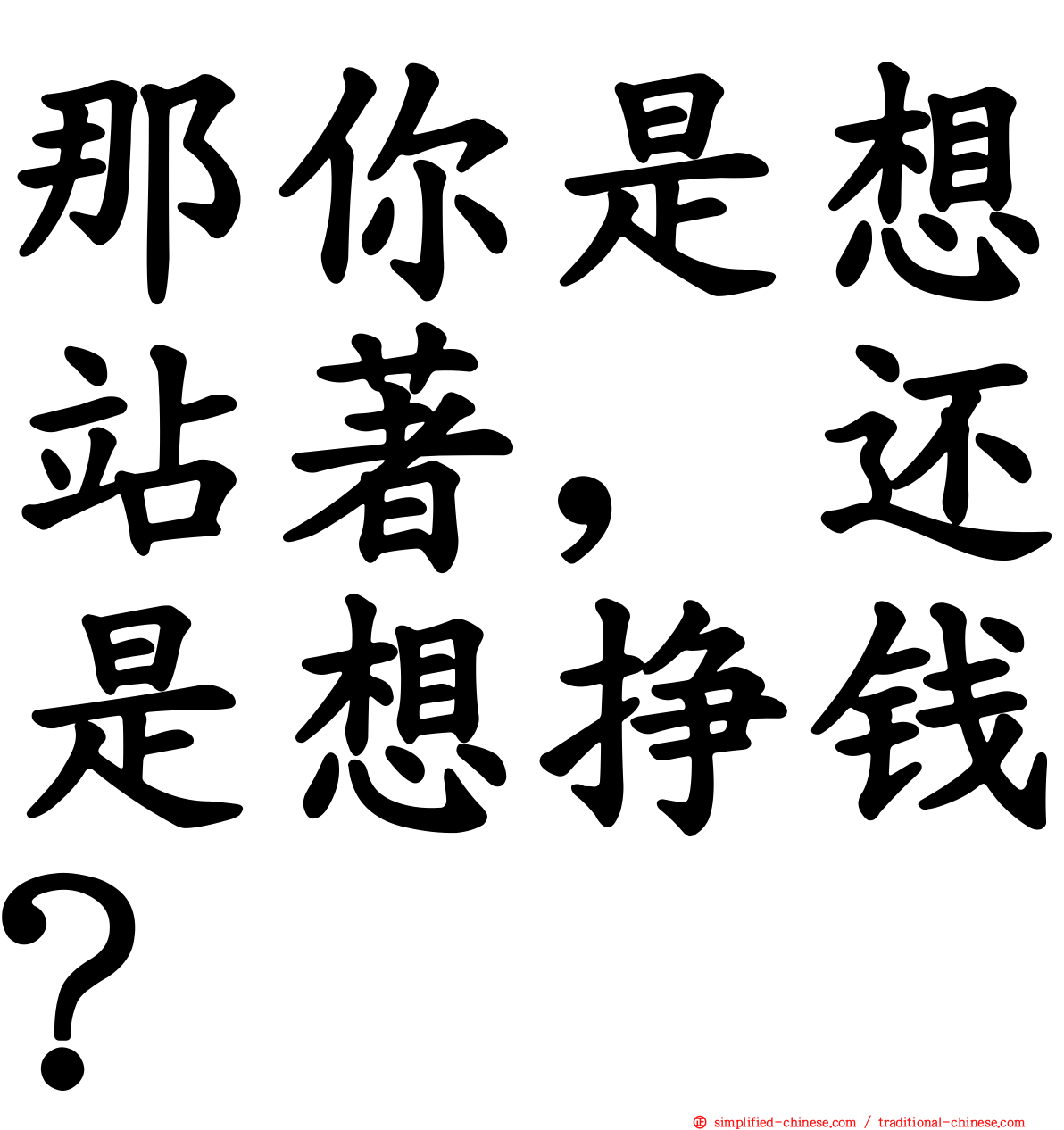 那你是想站著，还是想挣钱？