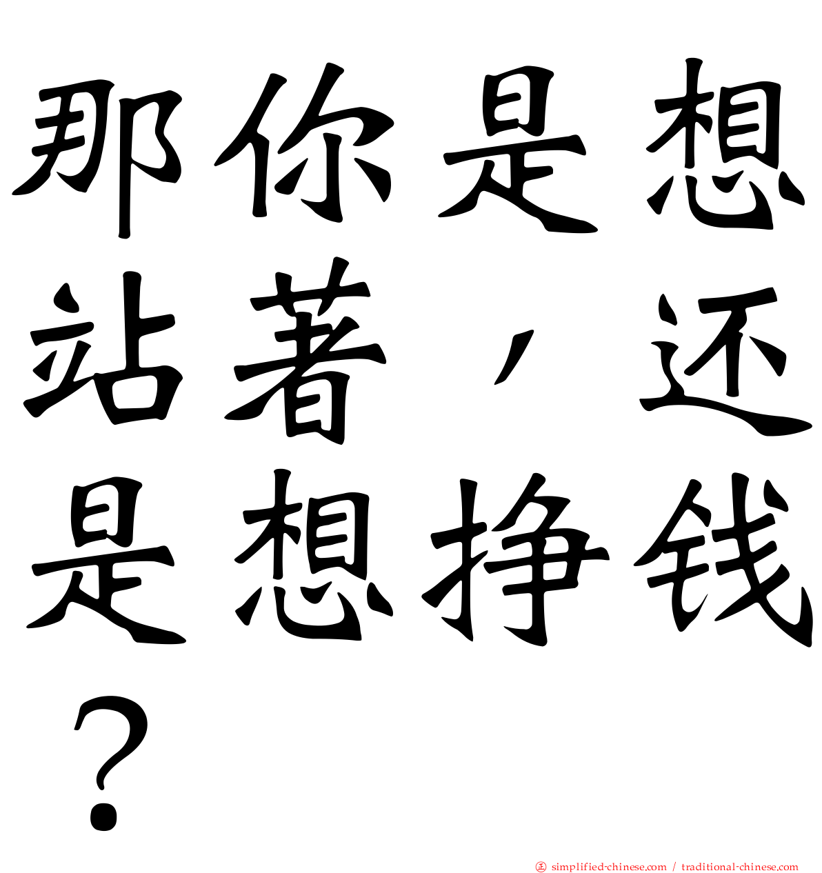 那你是想站著，还是想挣钱？