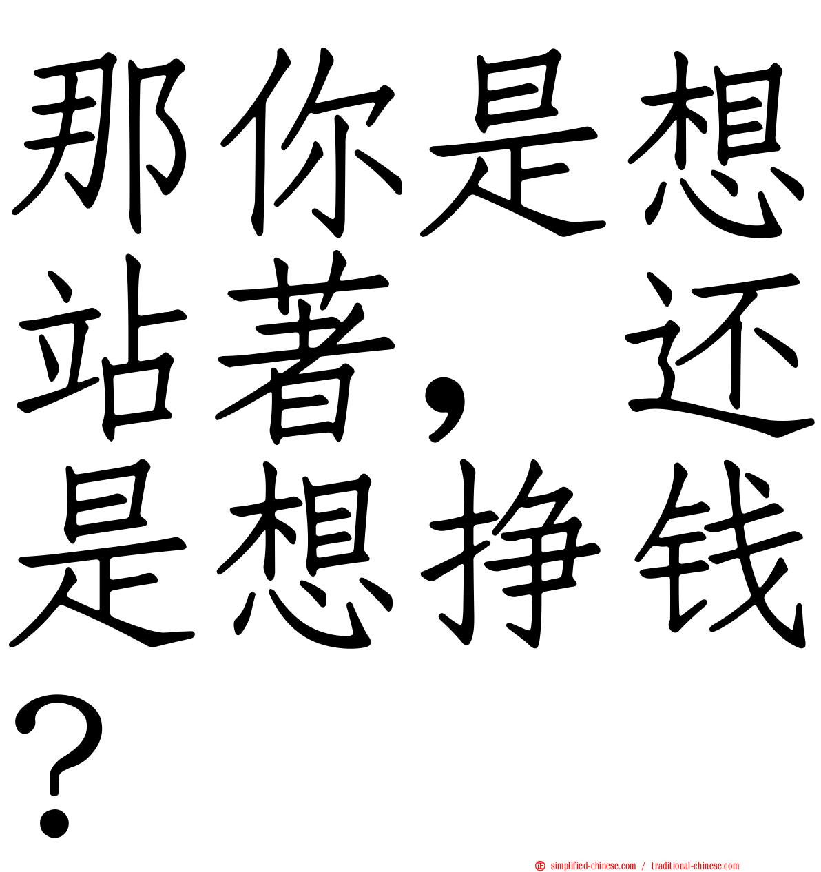 那你是想站著，还是想挣钱？