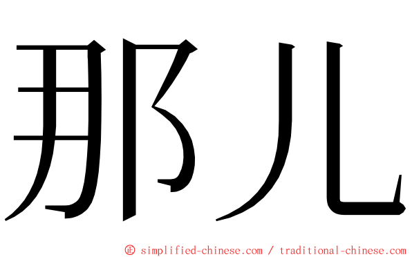 那儿 ming font