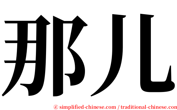 那儿 serif font
