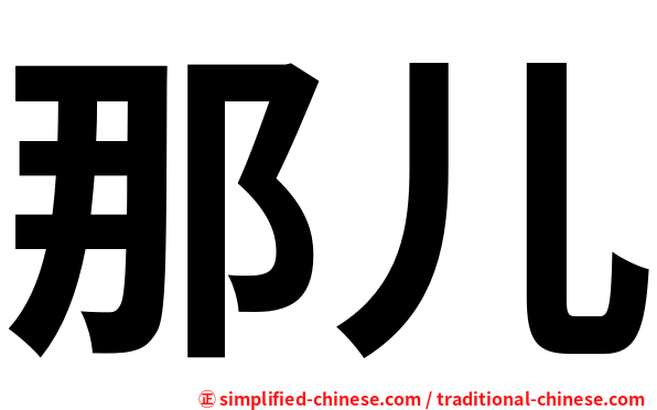 那儿