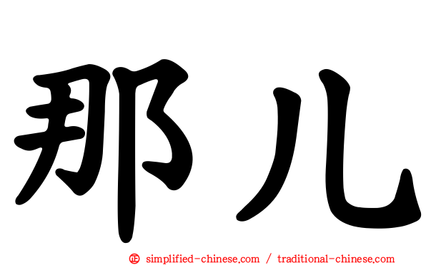 那儿